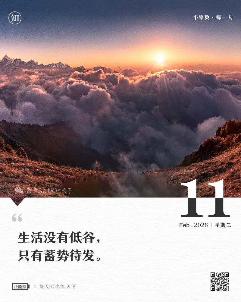 2026年02月11日，星期三，在这里每天60秒读懂世界！