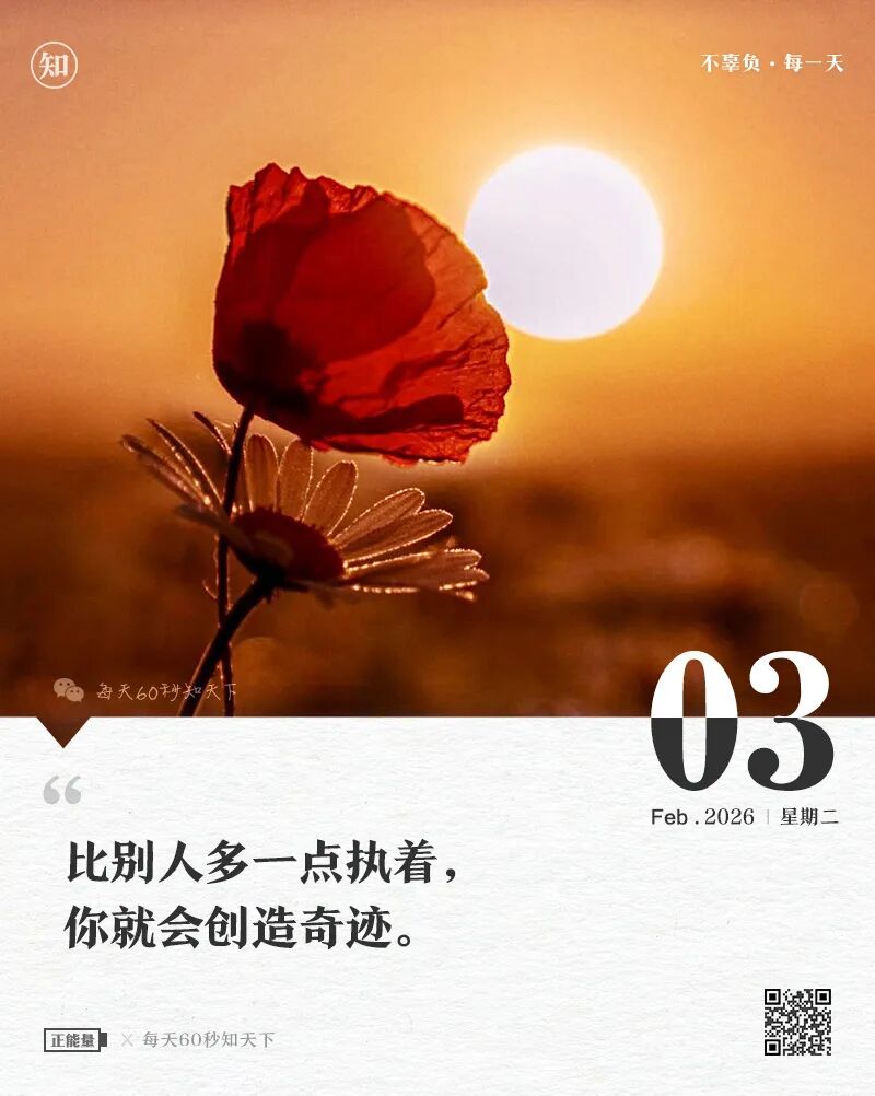 2026年02月03日，星期二，在这里每天60秒读懂世界！