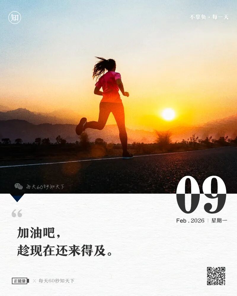 2026年02月09日，星期一，在这里每天60秒读懂世界！