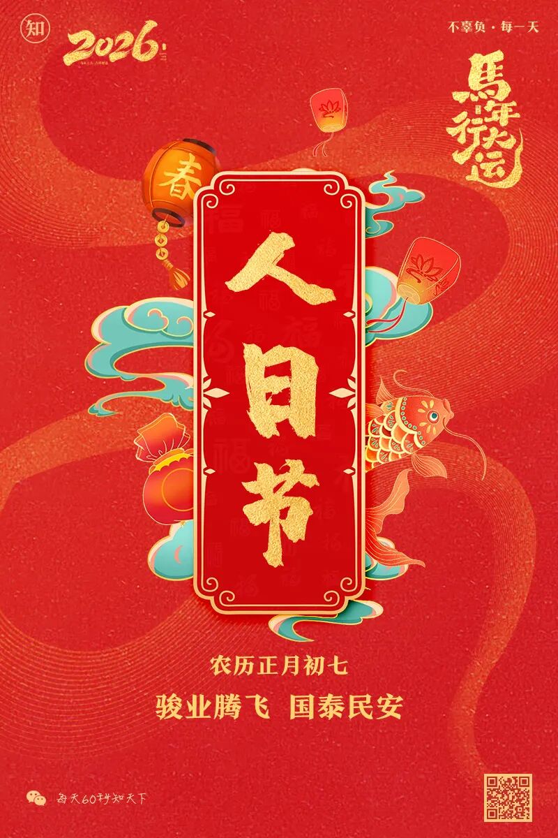 2026年02月23日，星期一，在这里每天60秒读懂世界！