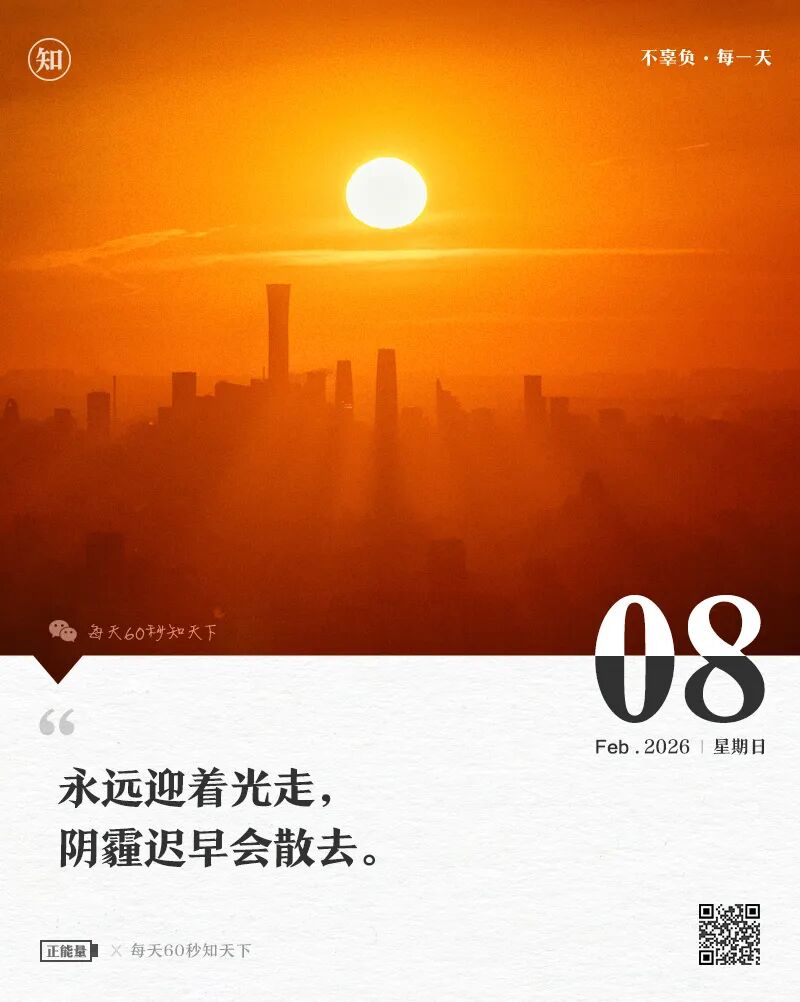2026年02月08日，星期日，在这里每天60秒读懂世界！