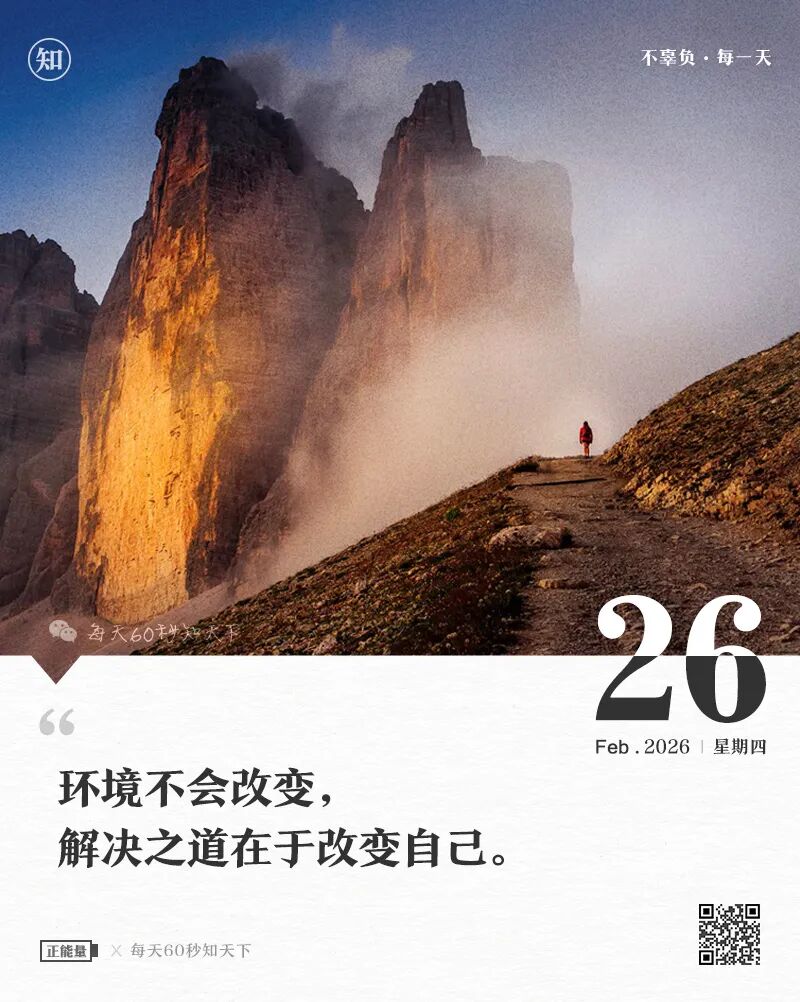 2026年02月26日，星期四，在这里每天60秒读懂世界！