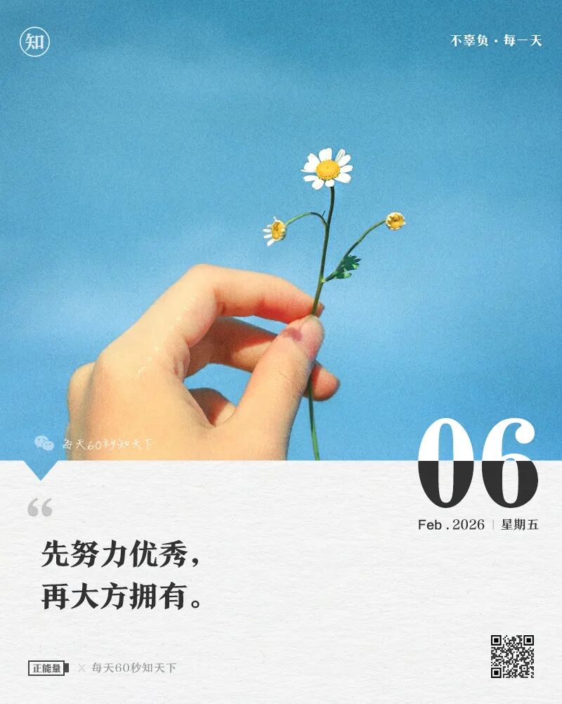 2026年02月06日，星期五，在这里每天60秒读懂世界！