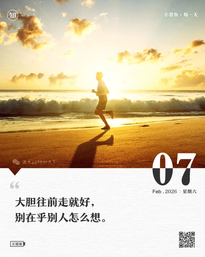 2026年02月07日，星期六，在这里每天60秒读懂世界！