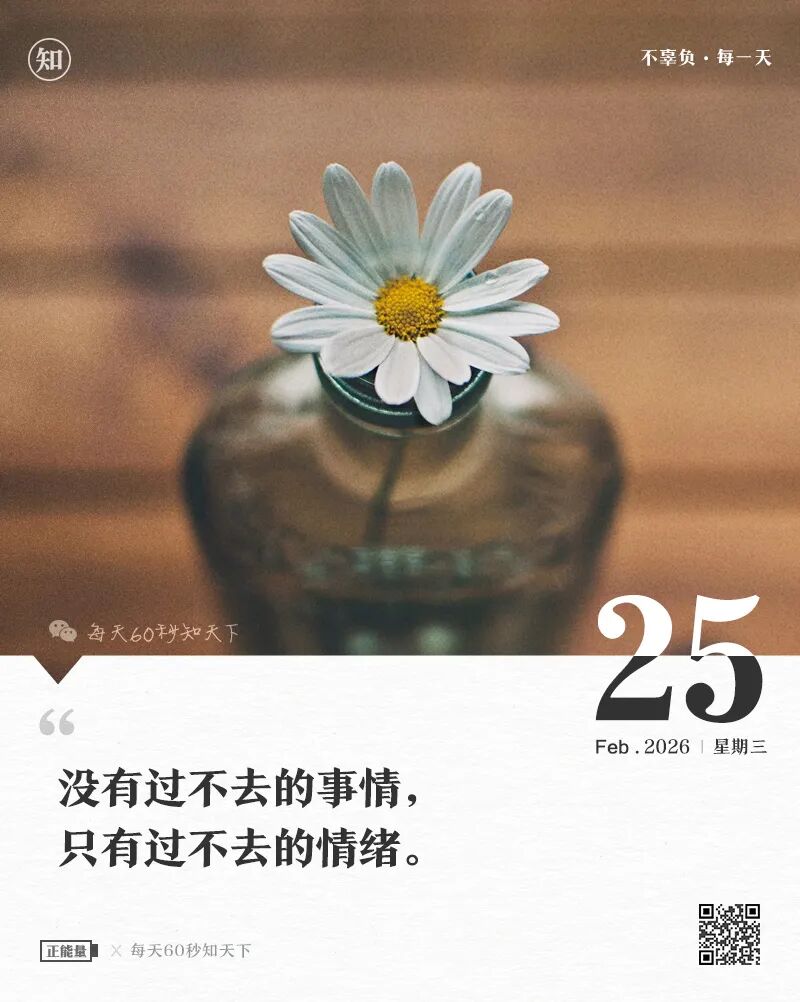 2026年02月25日，星期三，在这里每天60秒读懂世界！