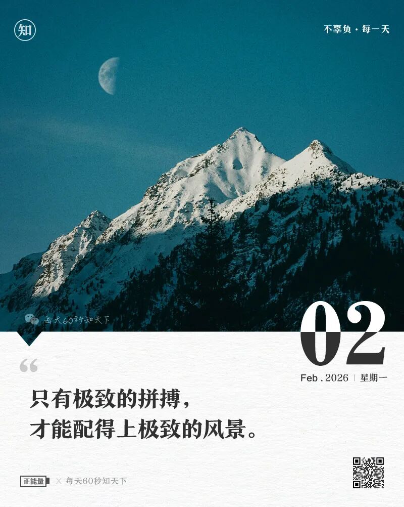 2026年02月02日，星期一，在这里每天60秒读懂世界！