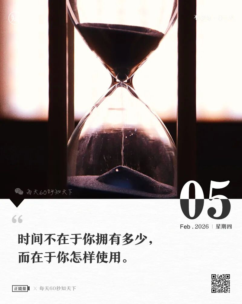 2026年02月05日，星期四，在这里每天60秒读懂世界！