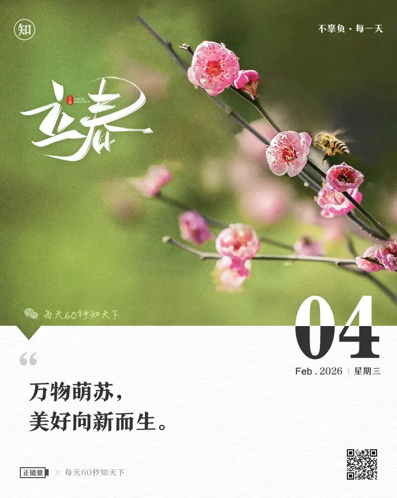 2026年02月04日，星期三，在这里每天60秒读懂世界！