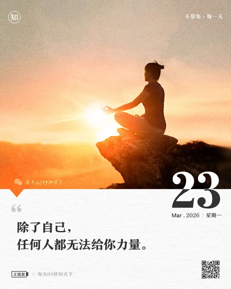 2026年03月23日，星期一，在这里每天60秒读懂世界！
