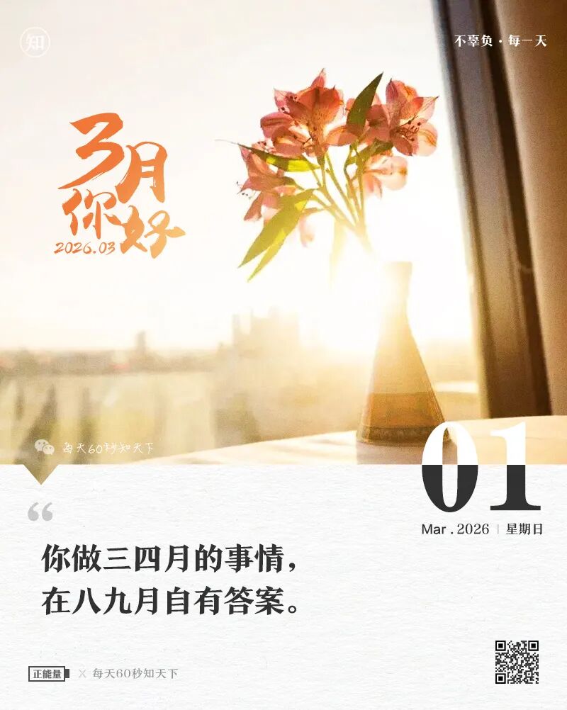 2026年03月01日，星期日，在这里每天60秒读懂世界！