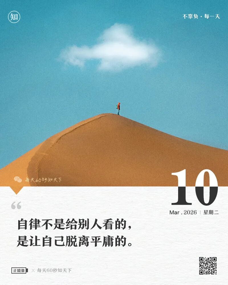 2026年03月10日，星期二，在这里每天60秒读懂世界！