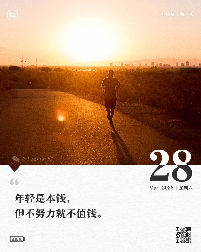 2026年03月28日，星期六，在这里每天60秒读懂世界！