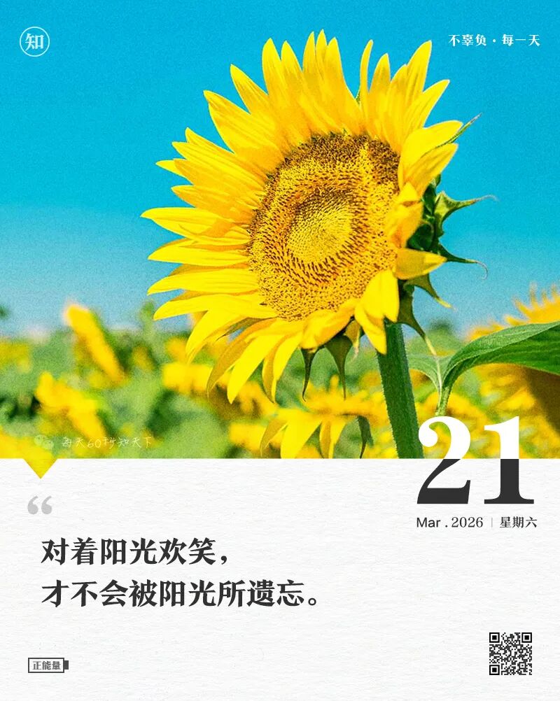 2026年03月21日，星期六，在这里每天60秒读懂世界！