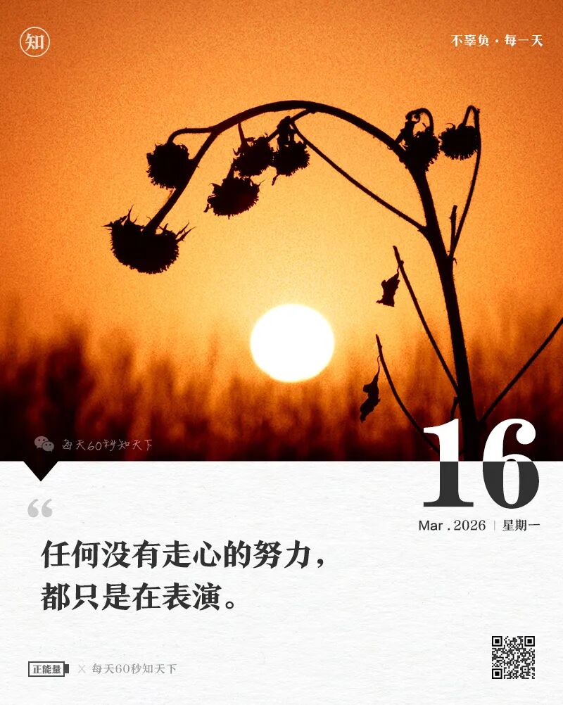 2026年03月16日，星期一，在这里每天60秒读懂世界！