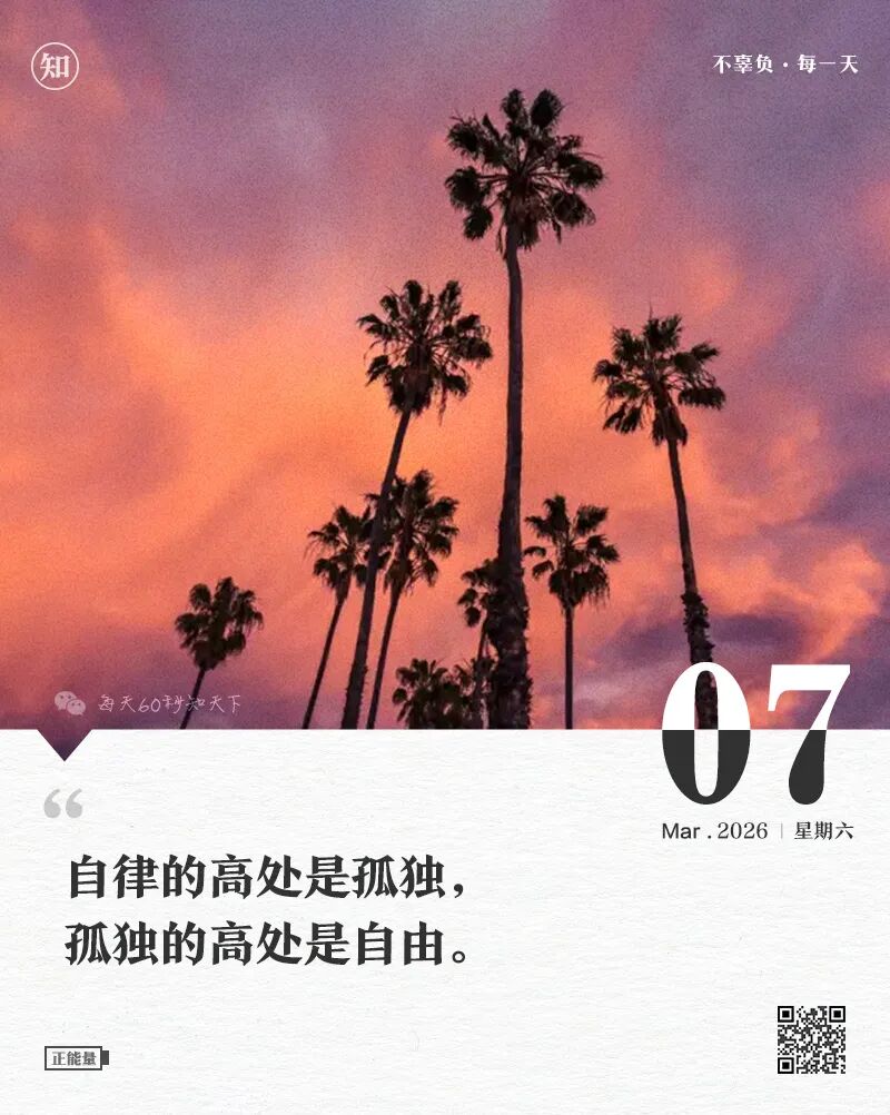 2026年03月07日，星期六，在这里每天60秒读懂世界！