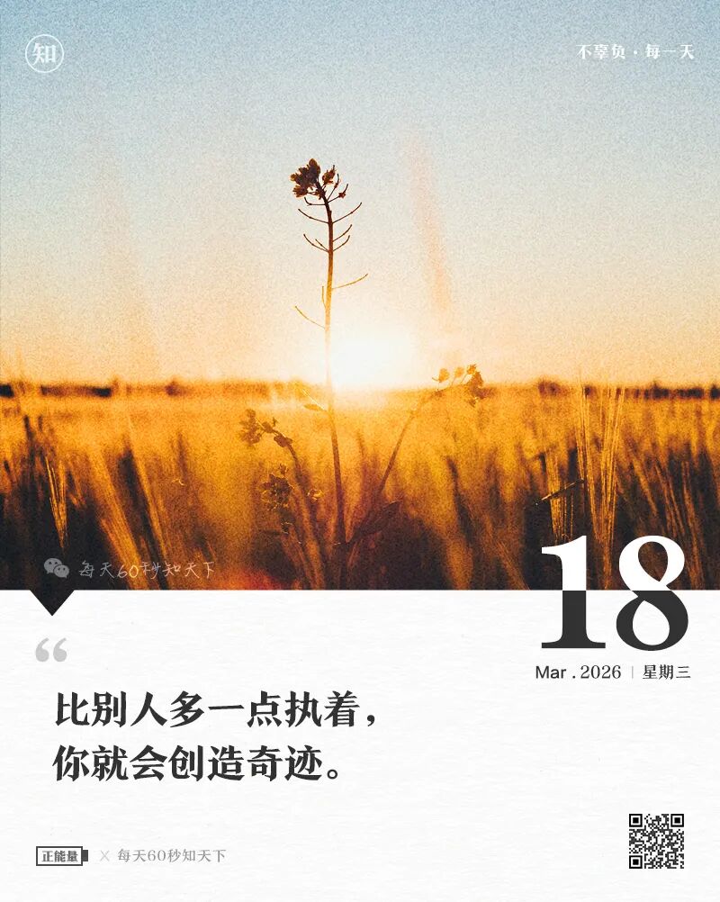 2026年03月18日，星期三，在这里每天60秒读懂世界！