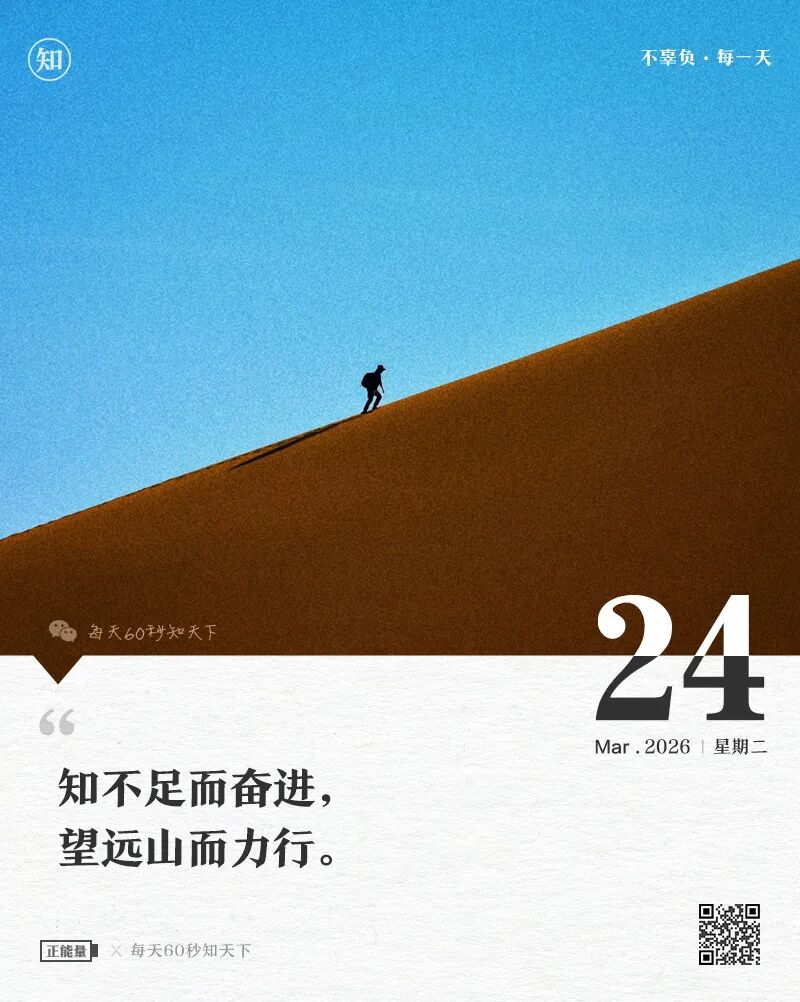 2026年03月24日，星期二，在这里每天60秒读懂世界！