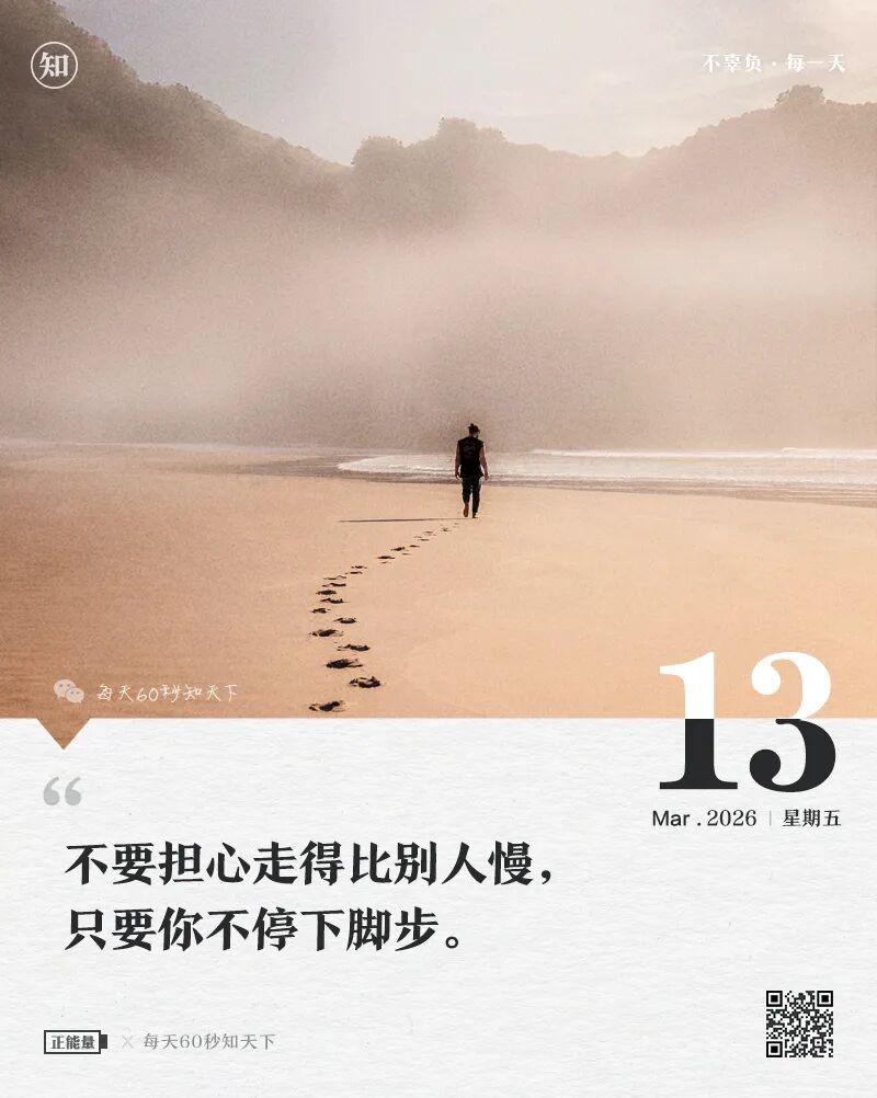 2026年03月13日，星期五，在这里每天60秒读懂世界！