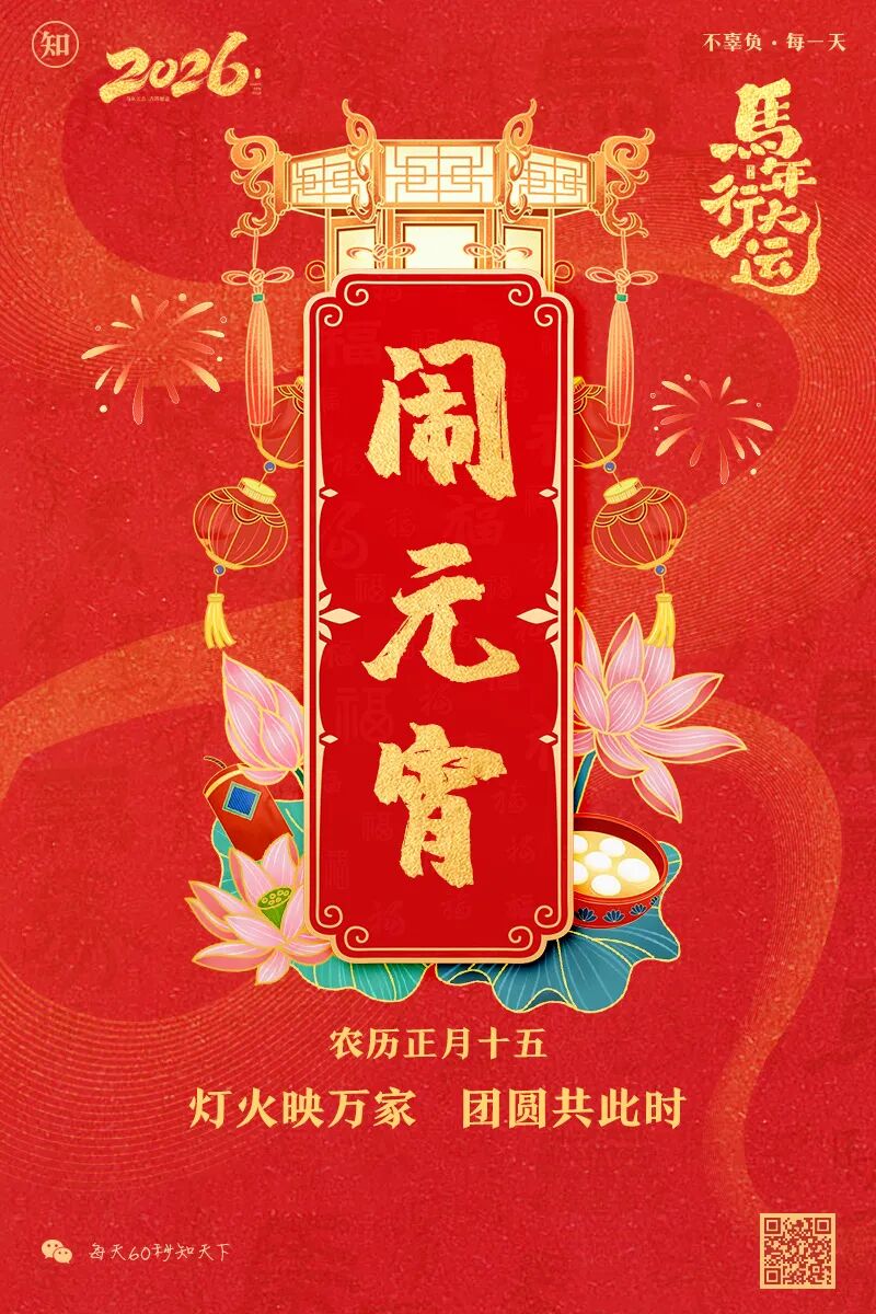 2026年03月03日，星期二，在这里每天60秒读懂世界！