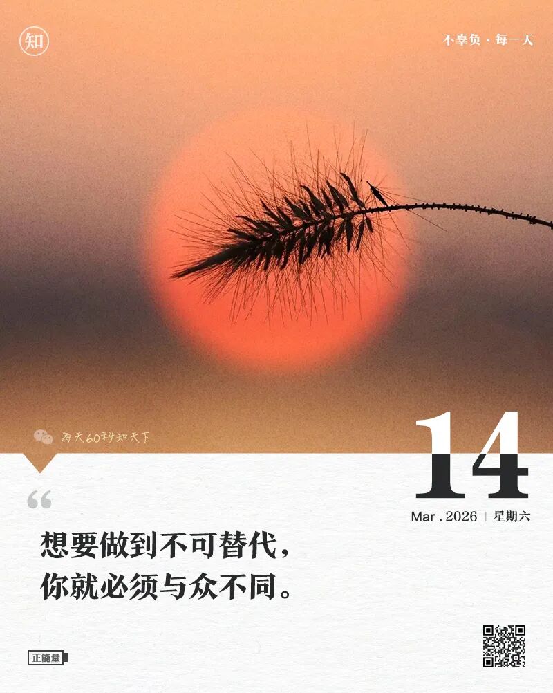 2026年03月14日，星期六，在这里每天60秒读懂世界！