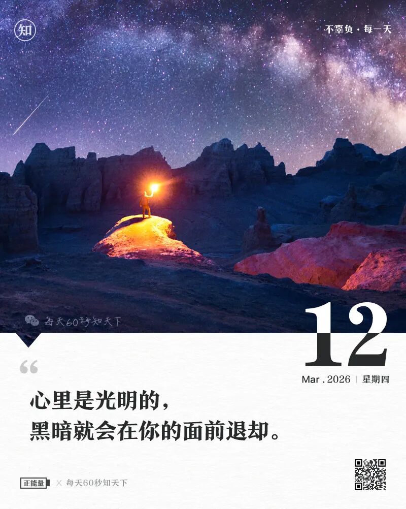 2026年03月12日，星期四，在这里每天60秒读懂世界！