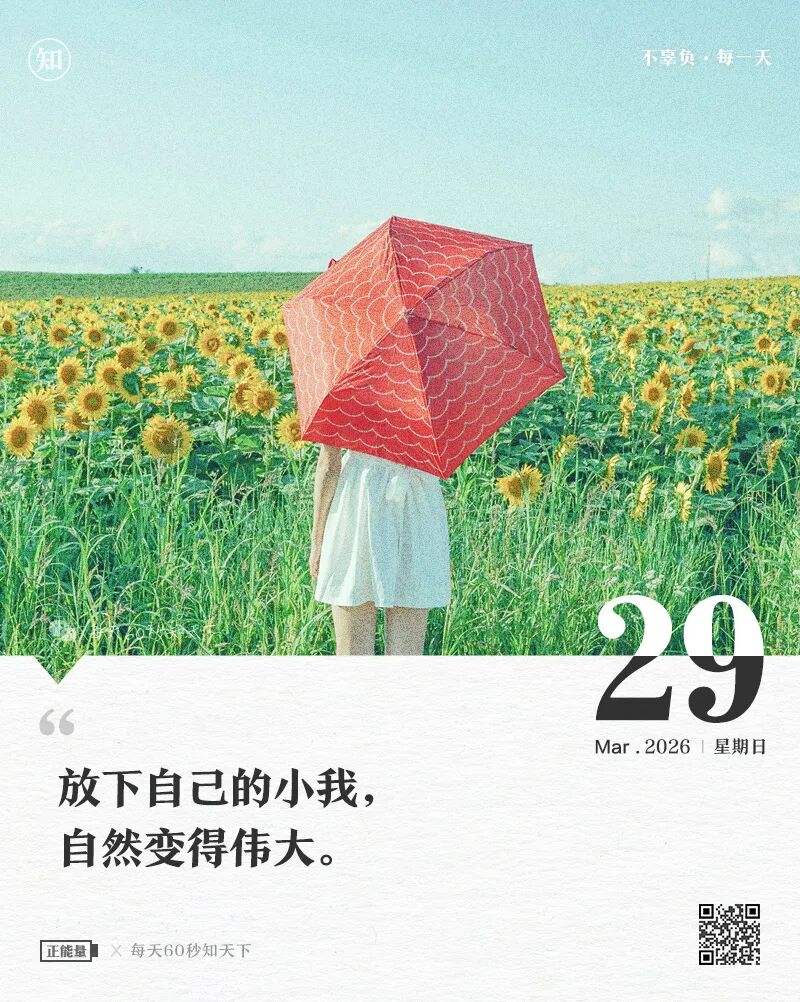 2026年03月29日，星期日，在这里每天60秒读懂世界！