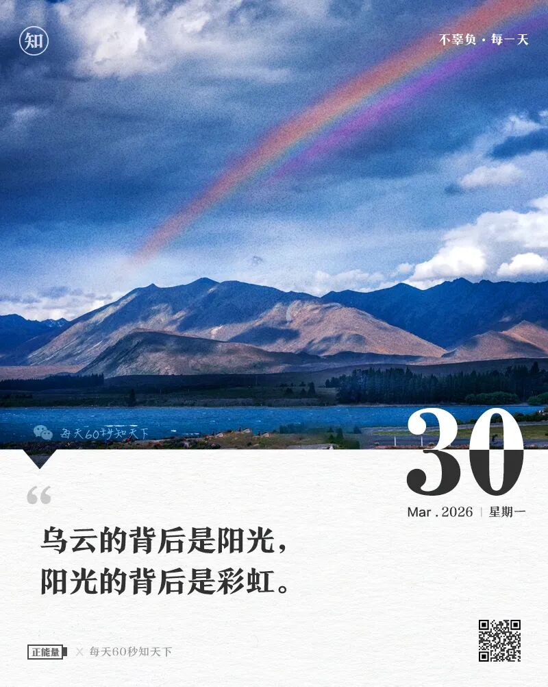 2026年03月30日，星期一，在这里每天60秒读懂世界！