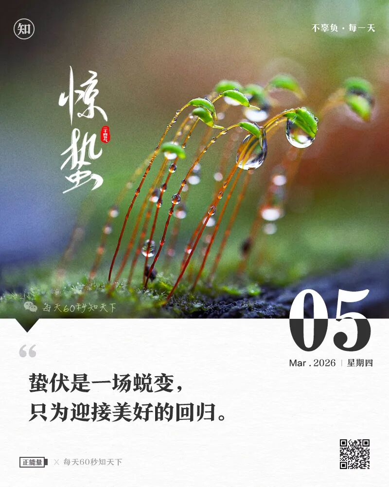 2026年03月05日，星期四，在这里每天60秒读懂世界！