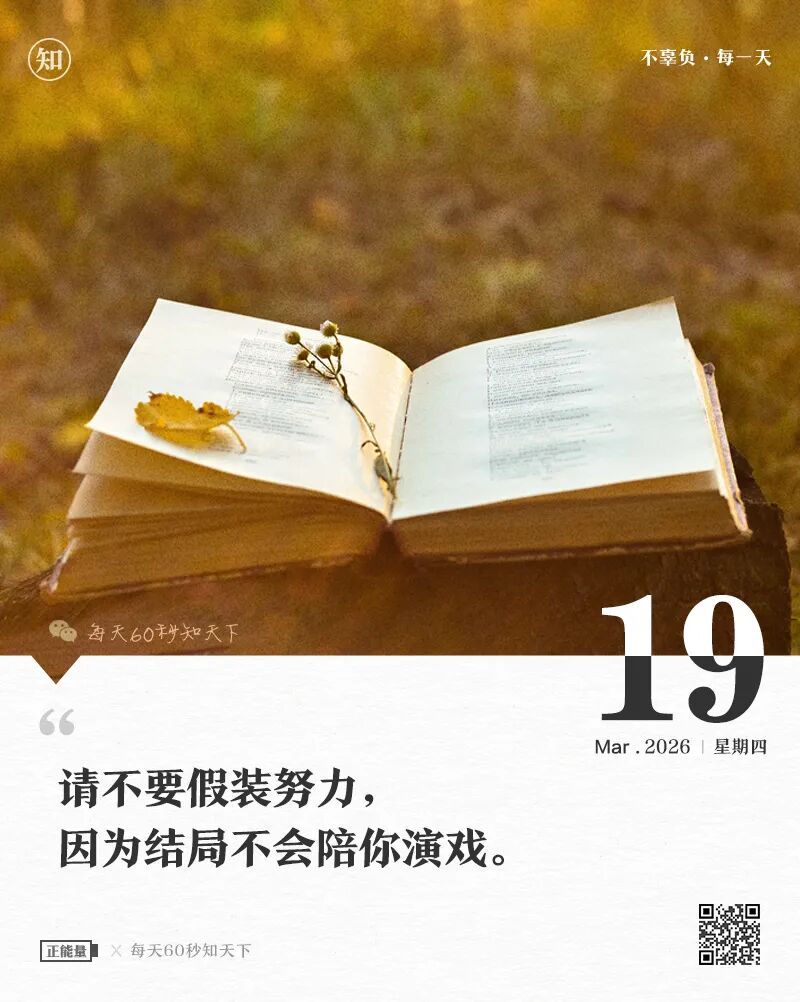 2026年03月19日，星期四，在这里每天60秒读懂世界！