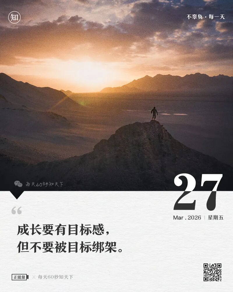 2026年03月27日，星期五，在这里每天60秒读懂世界！