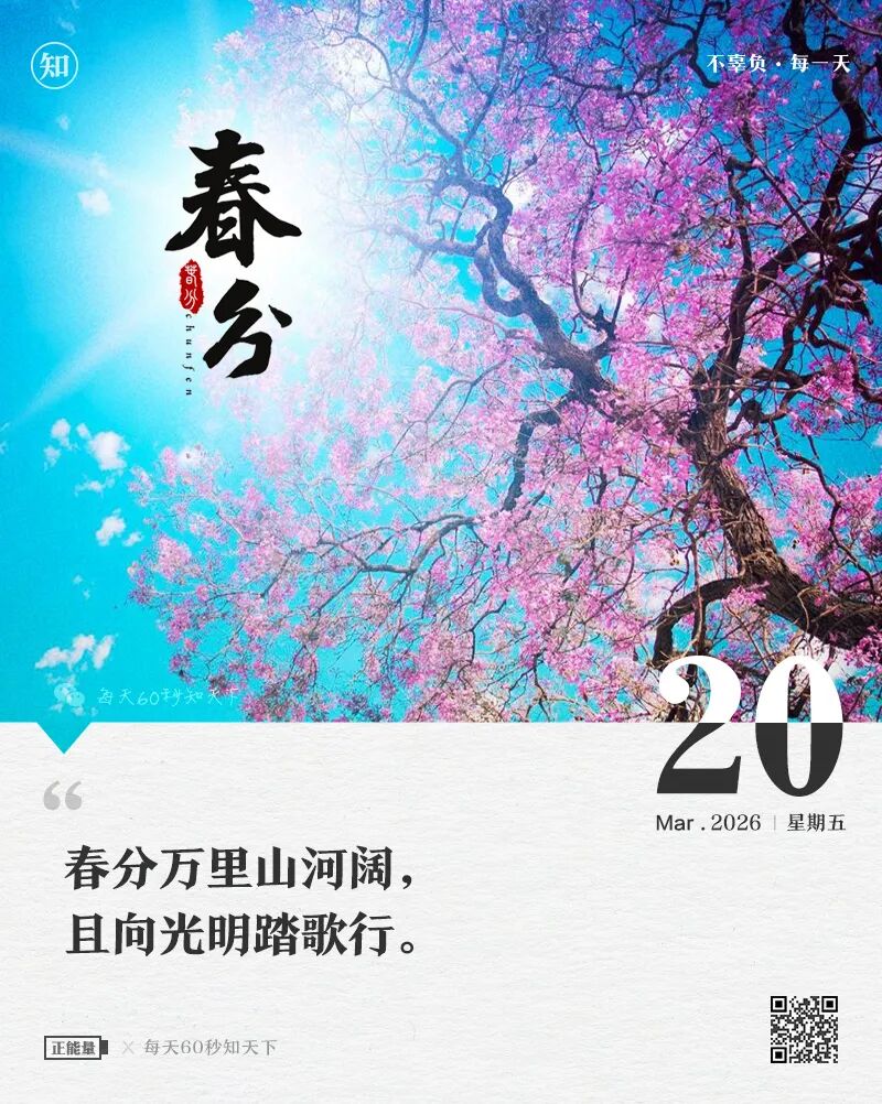 2026年03月20日，星期五，在这里每天60秒读懂世界！
