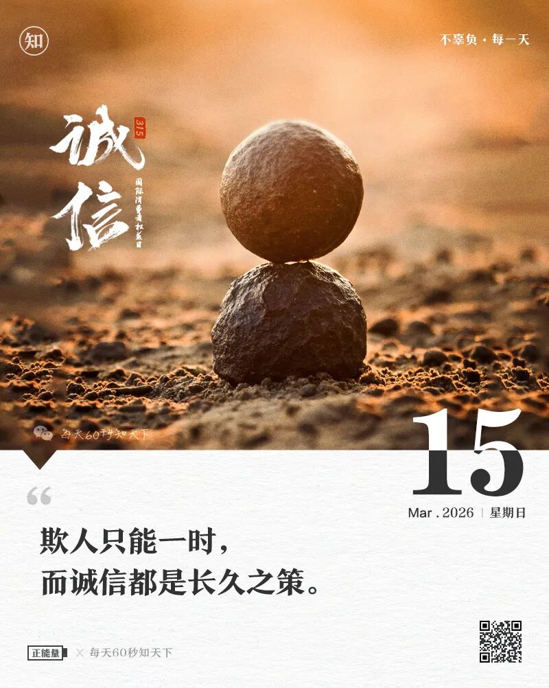 2026年03月15日，星期日，在这里每天60秒读懂世界！