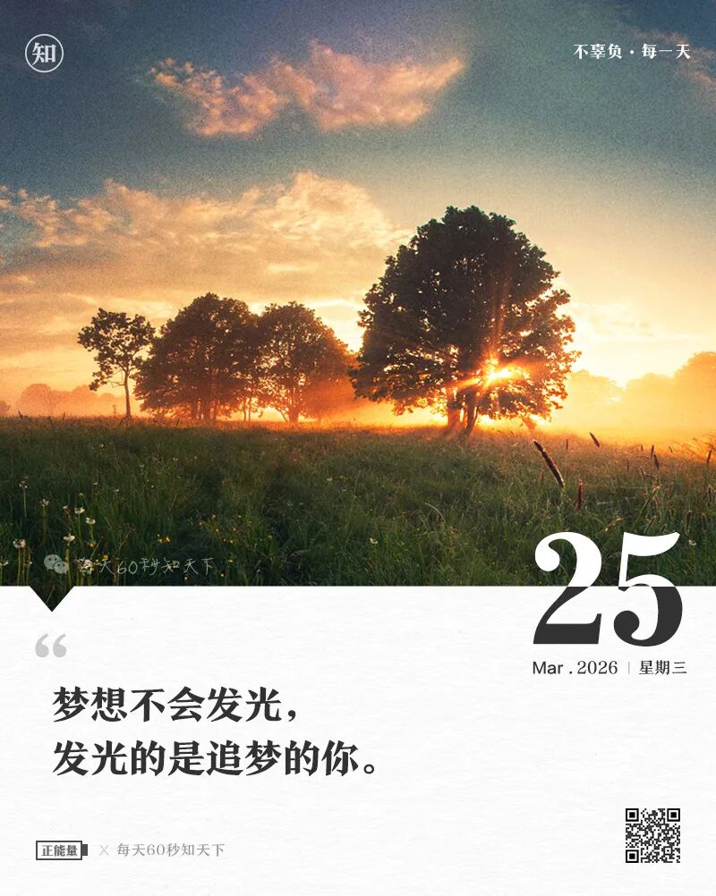 2026年03月25日，星期三，在这里每天60秒读懂世界！
