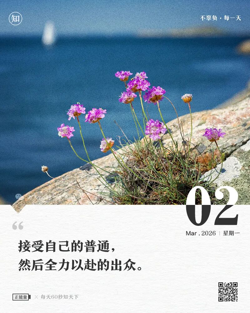 2026年03月02日，星期一，在这里每天60秒读懂世界！