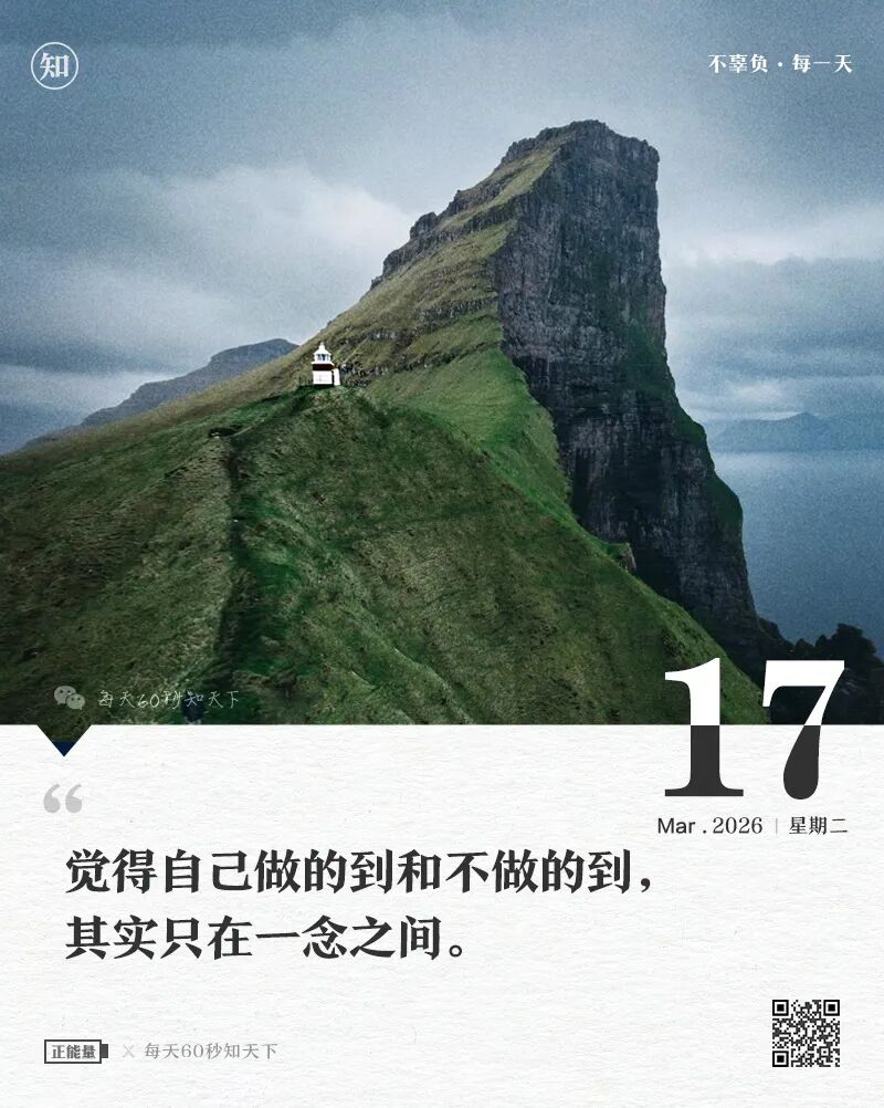 2026年03月17日，星期二，在这里每天60秒读懂世界！