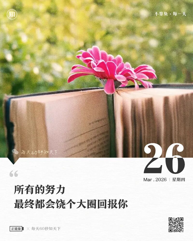 2026年03月26日，星期五，在这里每天60秒读懂世界！