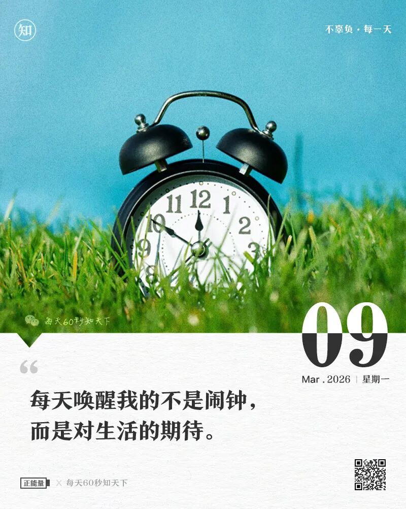 2026年03月09日，星期一，在这里每天60秒读懂世界！