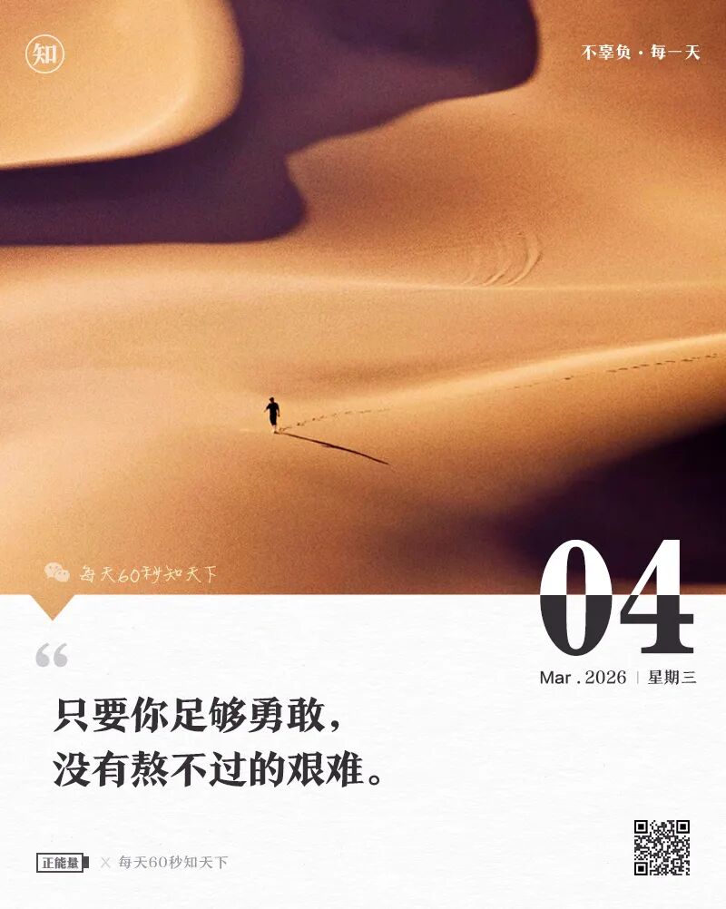 2026年03月04日，星期三，在这里每天60秒读懂世界！