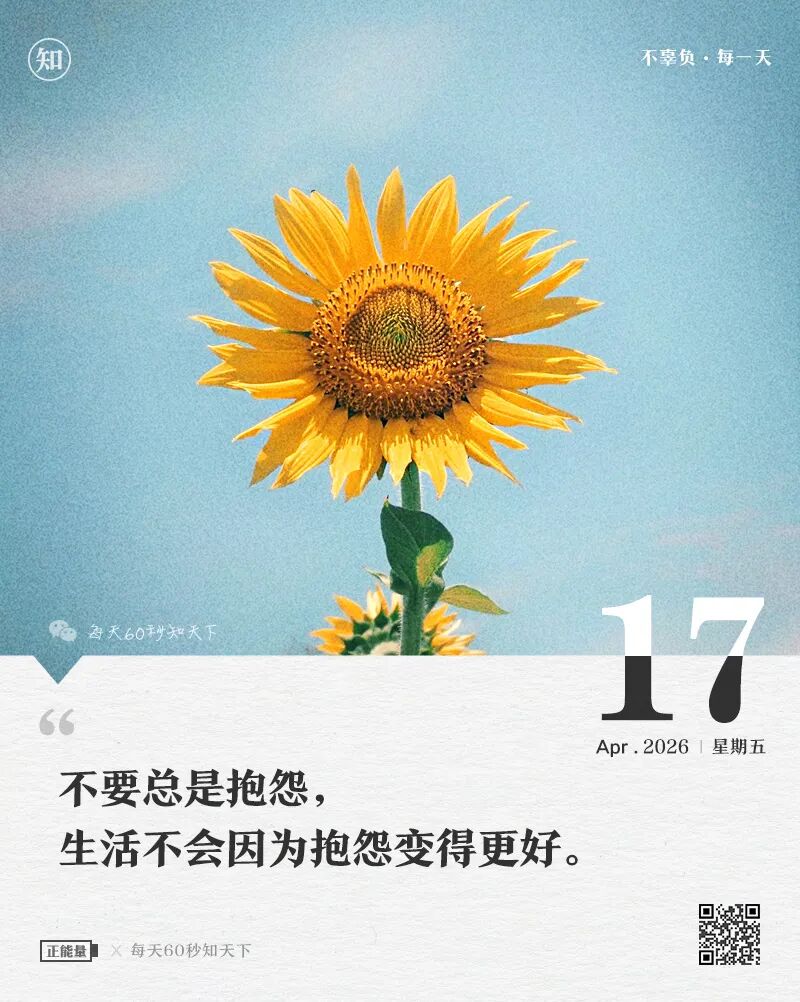 2026年04月17日，三月初一，星期五，在这里每天60秒读懂世界！