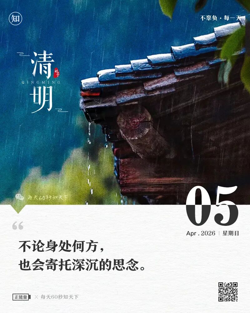 2026年04月05日，二月十八，星期日，在这里每天60秒读懂世界！