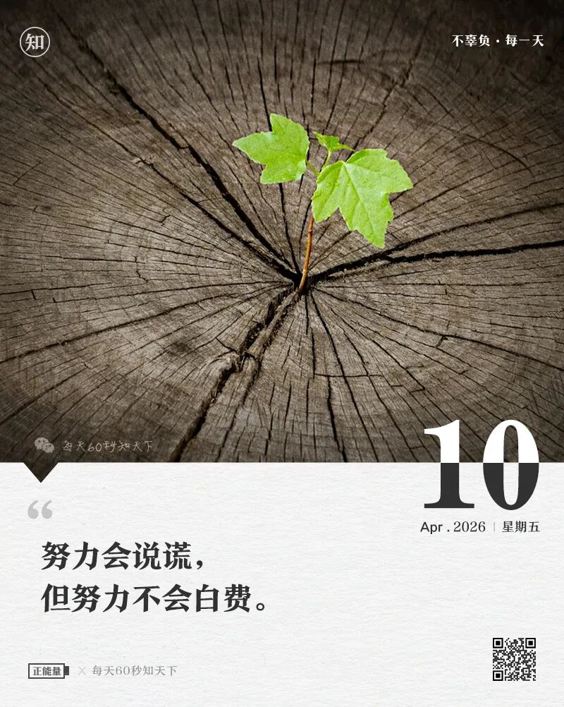 2026年04月10日，二月廿三，星期五，在这里每天60秒读懂世界！