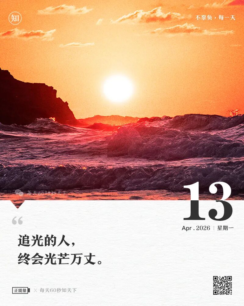 2026年04月13日，二月廿六，星期一，在这里每天60秒读懂世界！