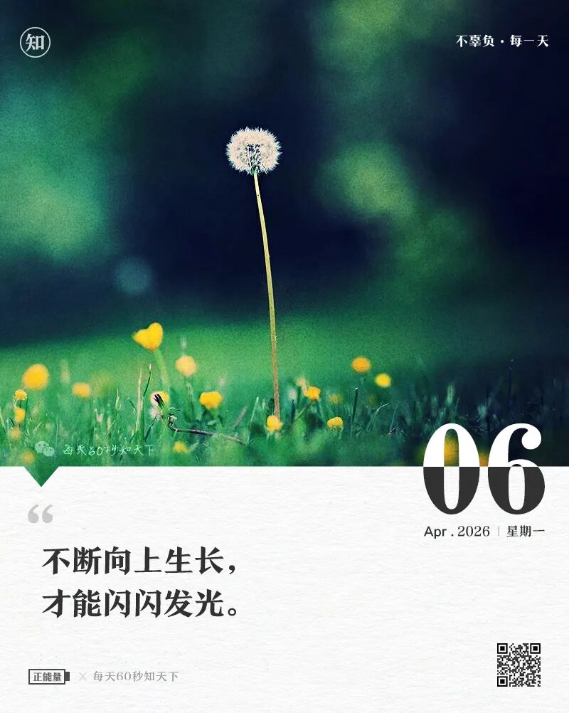 2026年04月06日，二月十九，星期一，在这里每天60秒读懂世界！