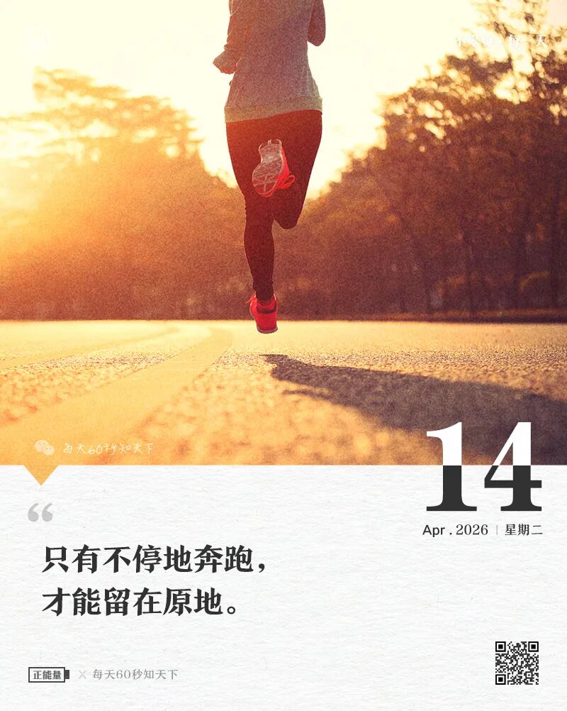 2026年04月21日，三月初五，星期二，在这里每天60秒读懂世界！