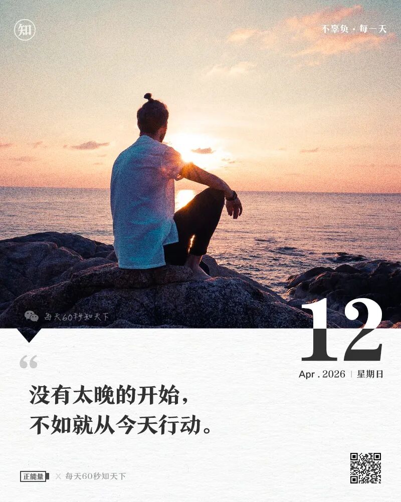 2026年04月12日，二月廿五，星期日，在这里每天60秒读懂世界！