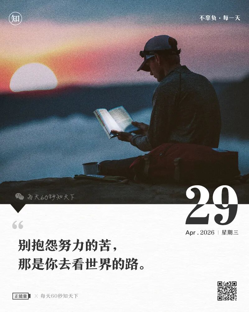 2026年04月29日，三月十三，星期三，在这里每天60秒读懂世界！