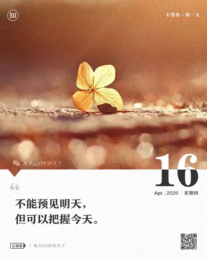 2026年04月16日，二月廿九，星期四，在这里每天60秒读懂世界！