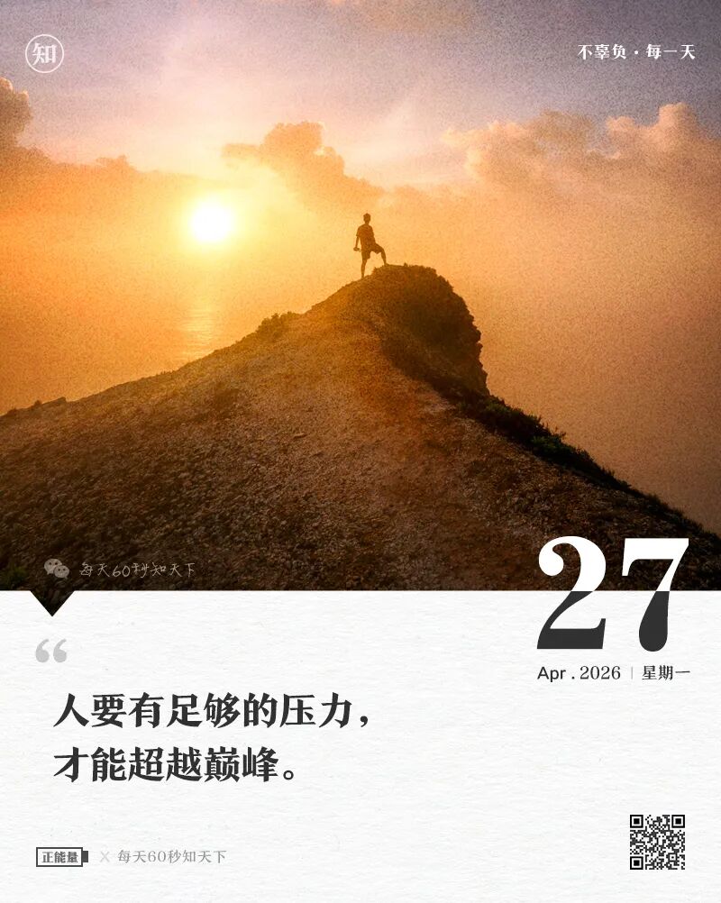 2026年04月27日，三月十一，星期一，在这里每天60秒读懂世界！