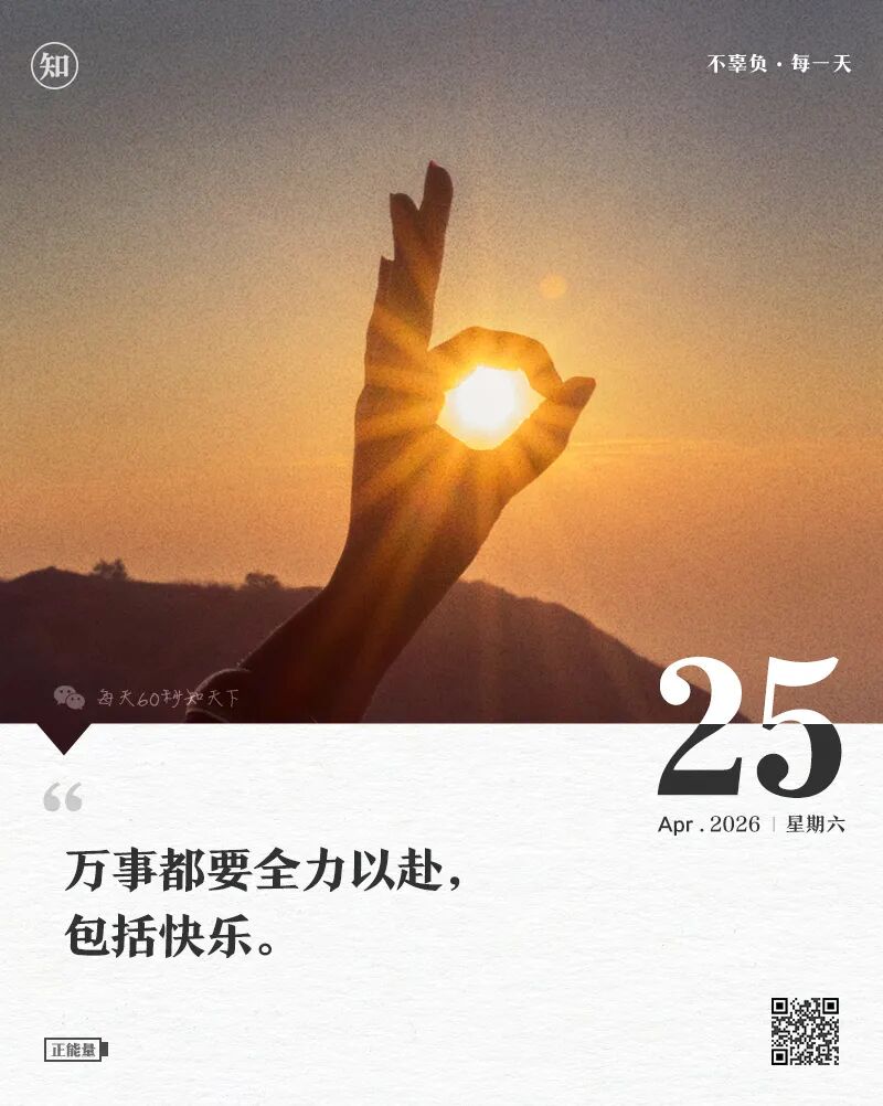 2026年04月25日，三月初九，星期六，在这里每天60秒读懂世界！