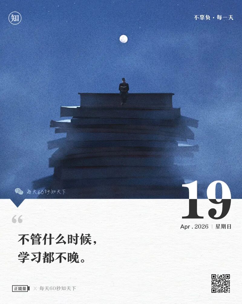 2026年04月19日，三月初三，星期日，在这里每天60秒读懂世界！